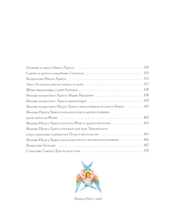 Евангельские истории: в стихах. 2-е изд., испр.и доп