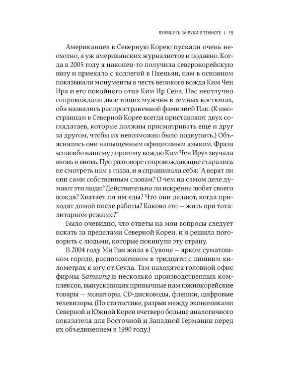 Повседневная жизнь в Северной Корее. 3-е изд