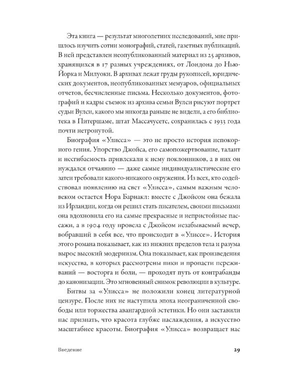 Самая опасная книга: Как «Улисс» Джойса навсегда изменил литературу