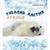 Тюлень Ластик и его друзья