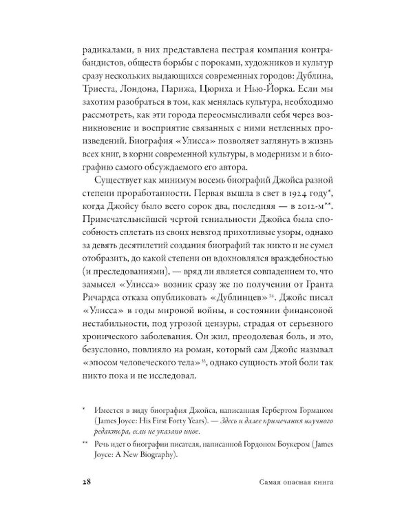 Самая опасная книга: Как «Улисс» Джойса навсегда изменил литературу