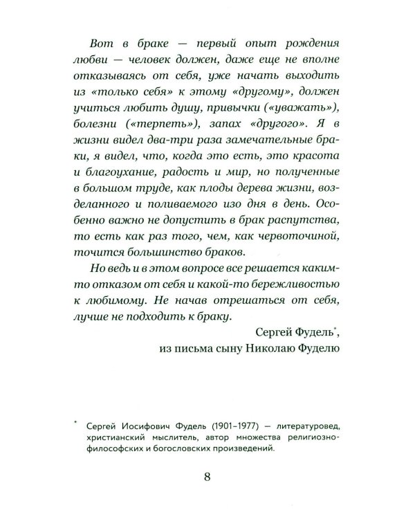 Дополнительное изображение книги «Письма на ночь. О семье»