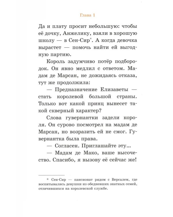 Елизавета, принцесса Версальская. Секрет музыкальной шкатулки
