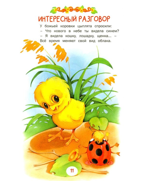 Сказки и рассказы для самых маленьких