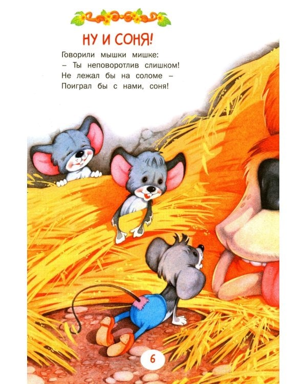 Сказки и рассказы для самых маленьких