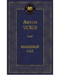 Вишневый сад: пьесы