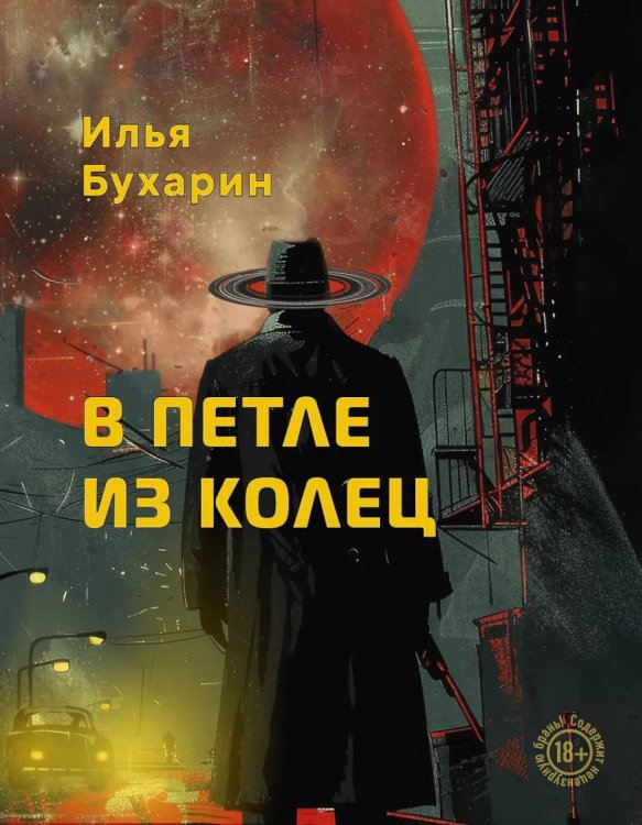 Обложка книги «В петле из колец» — Бухарин Илья Сергеевич, ISBN 9785600044647