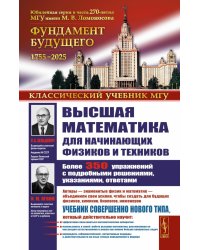 Высшая математика для начинающих физиков и техников