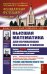 Высшая математика для начинающих физиков и техников