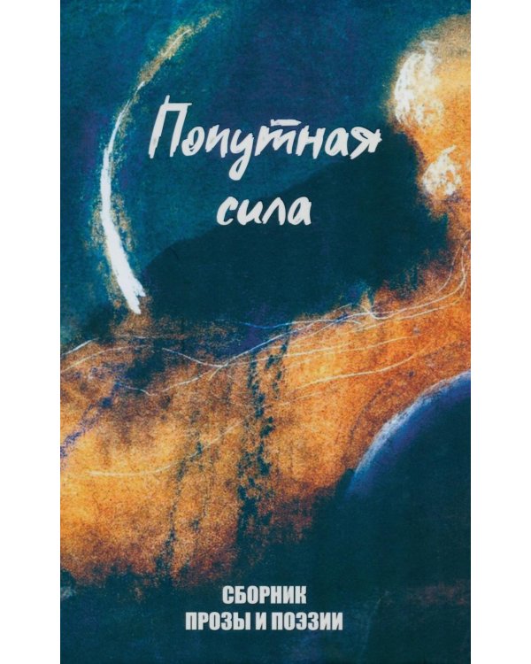 Попутная сила. Сборник прозы и поэзии
