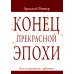 Конец прекрасной эпохи. Эссе и переписка с друзьями Конец прекрасной эпохи. Эссе и переписка с друзьями