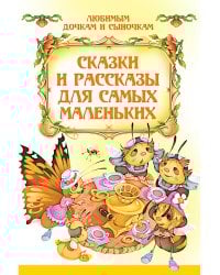 Сказки и рассказы для самых маленьких