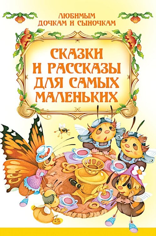Сказки и рассказы для самых маленьких
