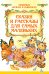 Сказки и рассказы для самых маленьких