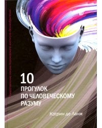 10 прогулок по человеческому разуму
