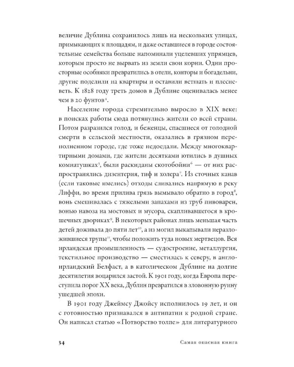 Самая опасная книга: Как «Улисс» Джойса навсегда изменил литературу