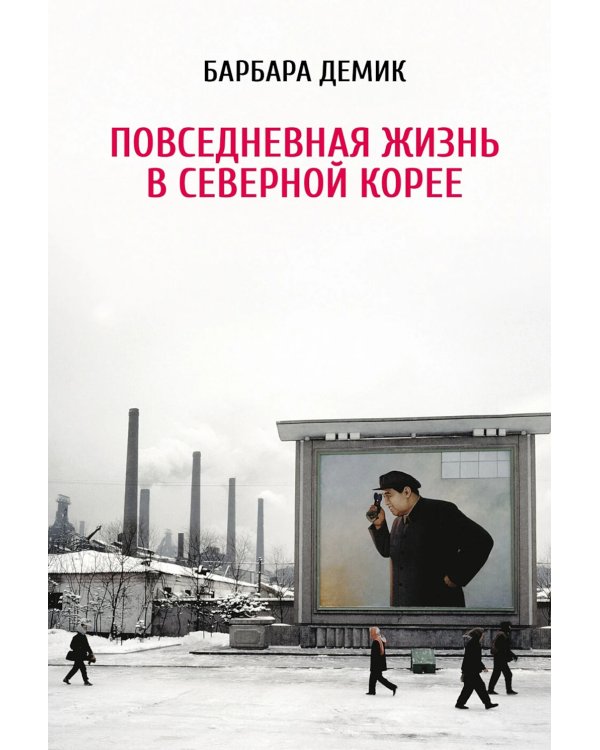 Повседневная жизнь в Северной Корее. 3-е изд