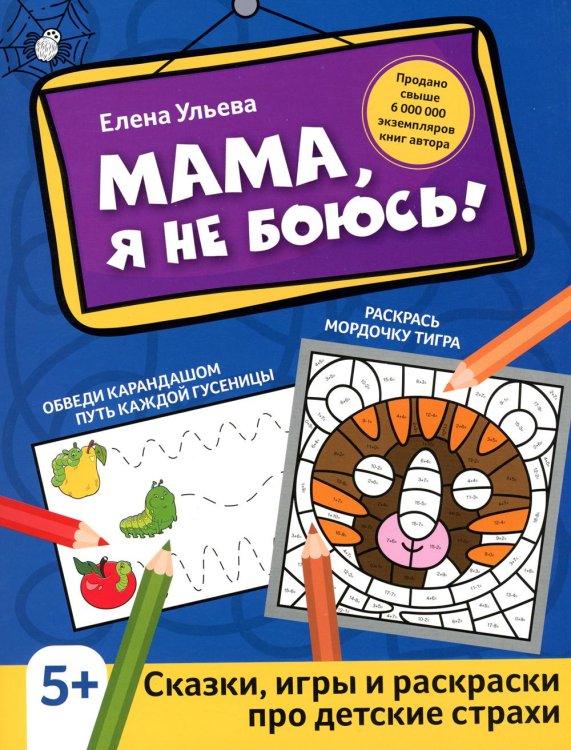 Мама, я не боюсь!: сказки, игры и раскраски про детские страхи. 2-е изд