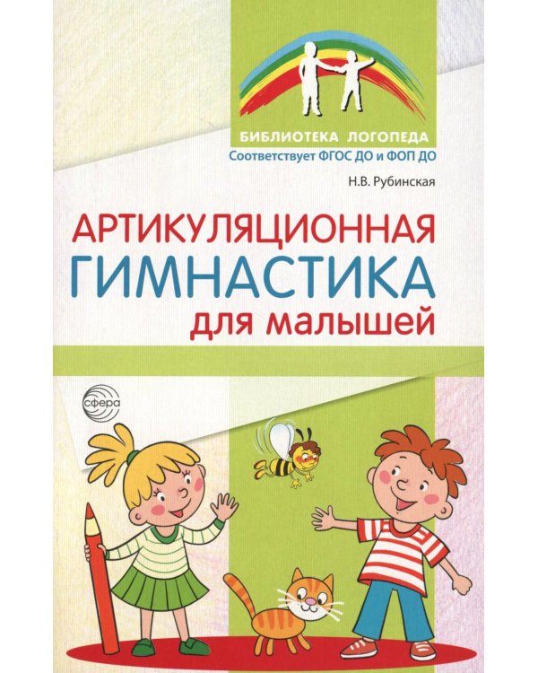 Артикуляционная гимнастика для малышей.  2-е изд., испр