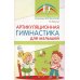 Артикуляционная гимнастика для малышей.  2-е изд., испр