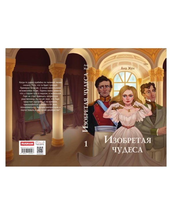 Изобретая чудеса