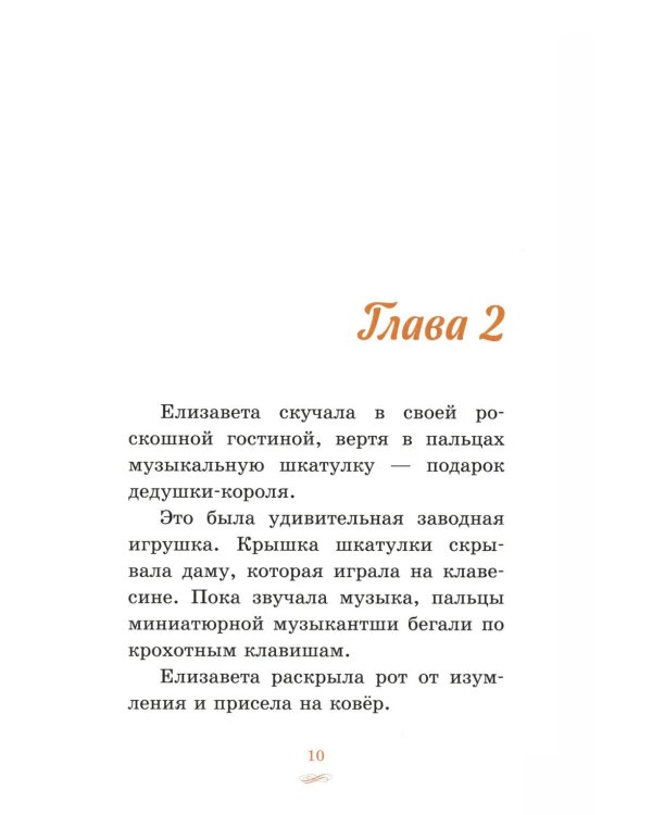 Елизавета, принцесса Версальская. Секрет музыкальной шкатулки