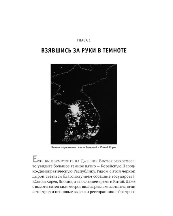 Повседневная жизнь в Северной Корее. 3-е изд
