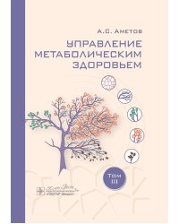 Управление метаболическим здоровьем. В 3-х т.: Т. 3