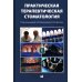 Практическая терапевтическая стоматология: Учебное пособие. В 3 т. Т. 2. 11-е изд