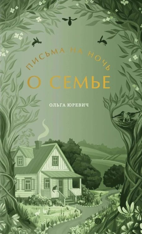 Обложка книги «Письма на ночь. О семье» — Юревич Ольга Леонидовна, ISBN 9785908123426