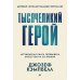 Мировой интеллектуальный бестселлер Тысячеликий герой