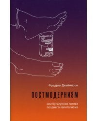 Постмодернизм, или Культурная логика позднего капитализма. 2-е изд., испр