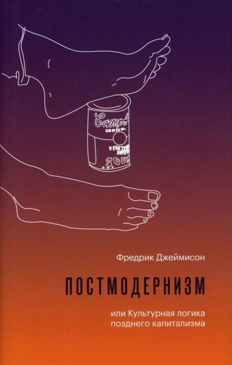 Постмодернизм, или Культурная логика позднего капитализма. 2-е изд., испр