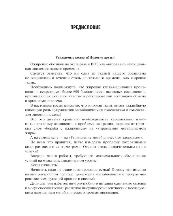 Управление метаболическим здоровьем. В 3-х т.: Т. 3