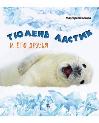 Тюлень Ластик и его друзья