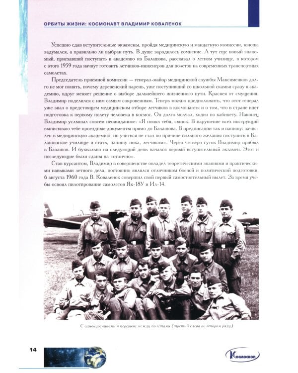 Орбиты жизни. Космонавт Владимир Коваленок