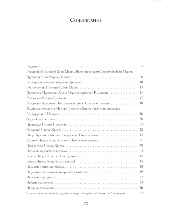 Евангельские истории: в стихах. 2-е изд., испр.и доп