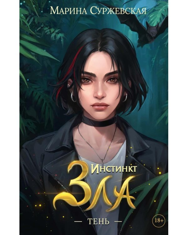 Инстинкт Зла. Тень