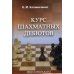 Курс шахматных дебютов. 2-е изд