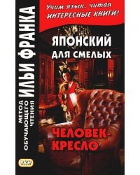 Японский для смелых. Эдогава Рампо. Человек-кресло