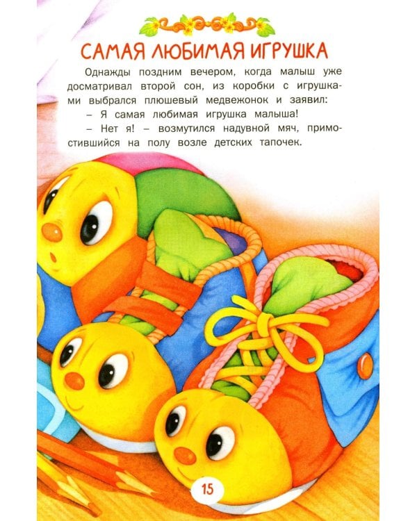 Сказки и рассказы для самых маленьких