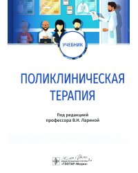 Поликлиническая терапия: Учебник