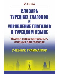Словарь турецких глаголов и управление глаголов в турецком языке: Падежи существительных, стоящих при глаголах. Учебник грамматики