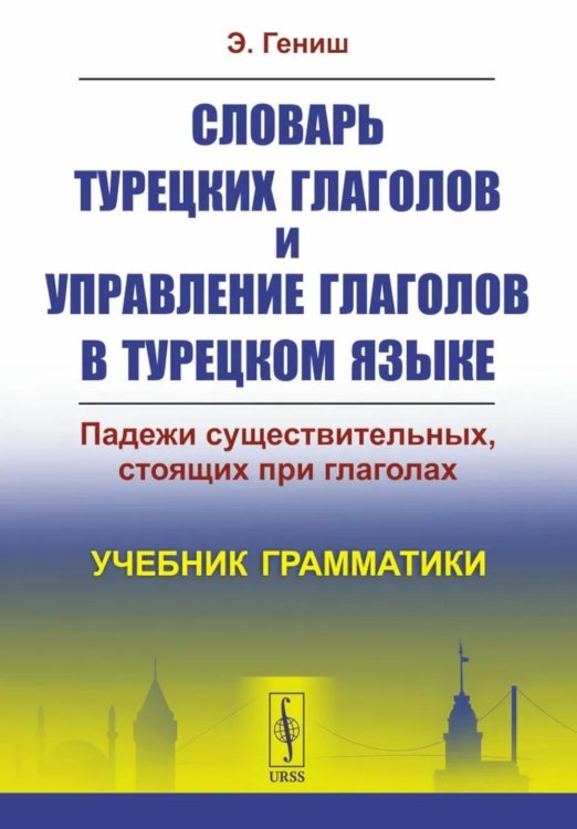 Словарь турецких глаголов и управление глаголов в турецком языке: Падежи существительных, стоящих при глаголах. Учебник грамматики Словарь турецких глаголов и управление глаголов в турецком языке: Падежи существительных, стоящих при глаголах. Учебник грамматики
