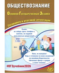 Обществознание. ОГЭ 2026. Готовимся к итоговой аттестации: Учебное пособие