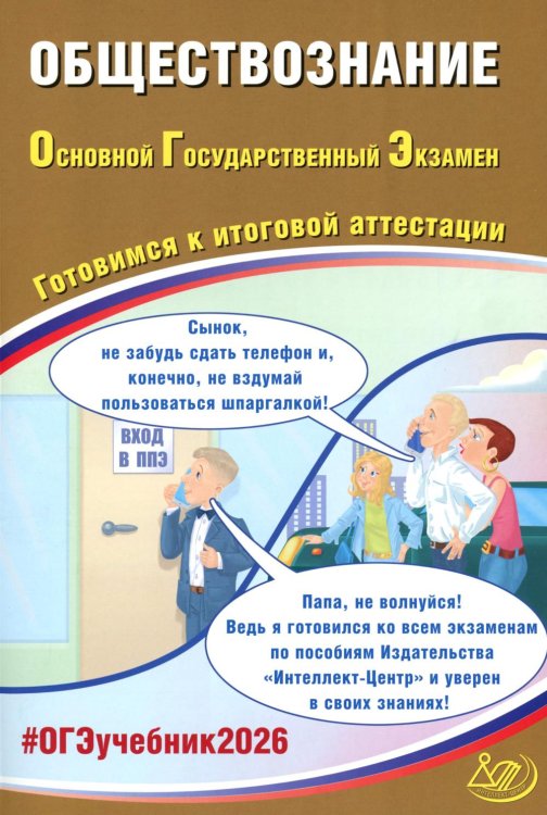 Обществознание. ОГЭ 2026. Готовимся к итоговой аттестации: Учебное пособие