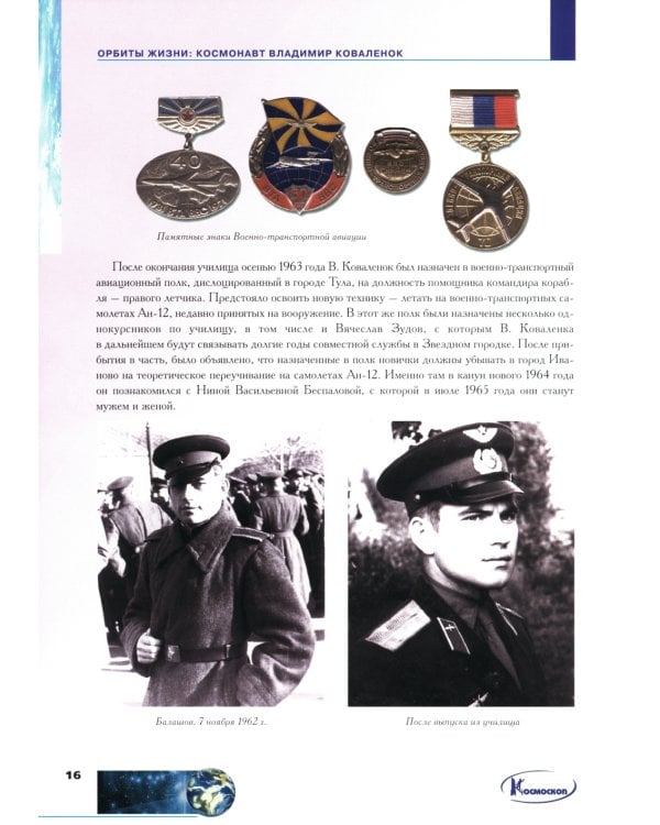 Орбиты жизни. Космонавт Владимир Коваленок