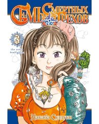 Семь смертных грехов. Т. 3: манга