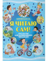 Я читаю сам! Рассказы для начинающих читателей