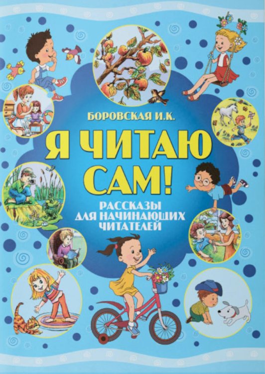 Я читаю сам! Рассказы для начинающих читателей